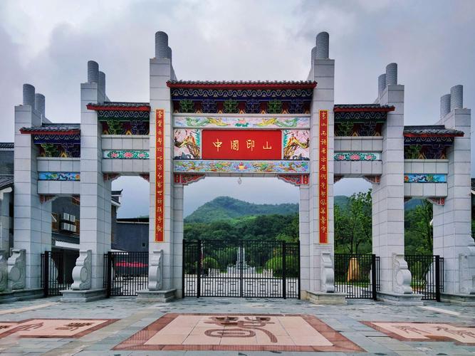 中国印山