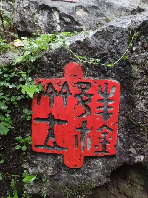 中国印山