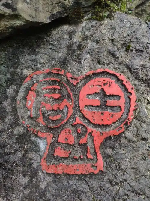 中国印山