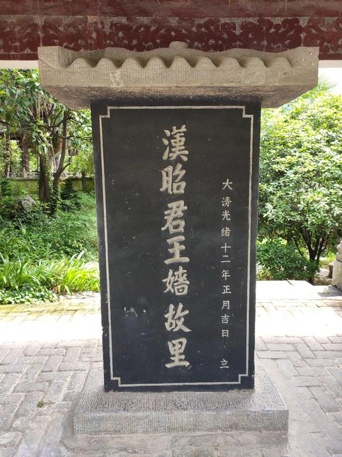 昭君故里
