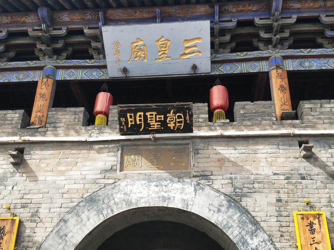 三皇庙