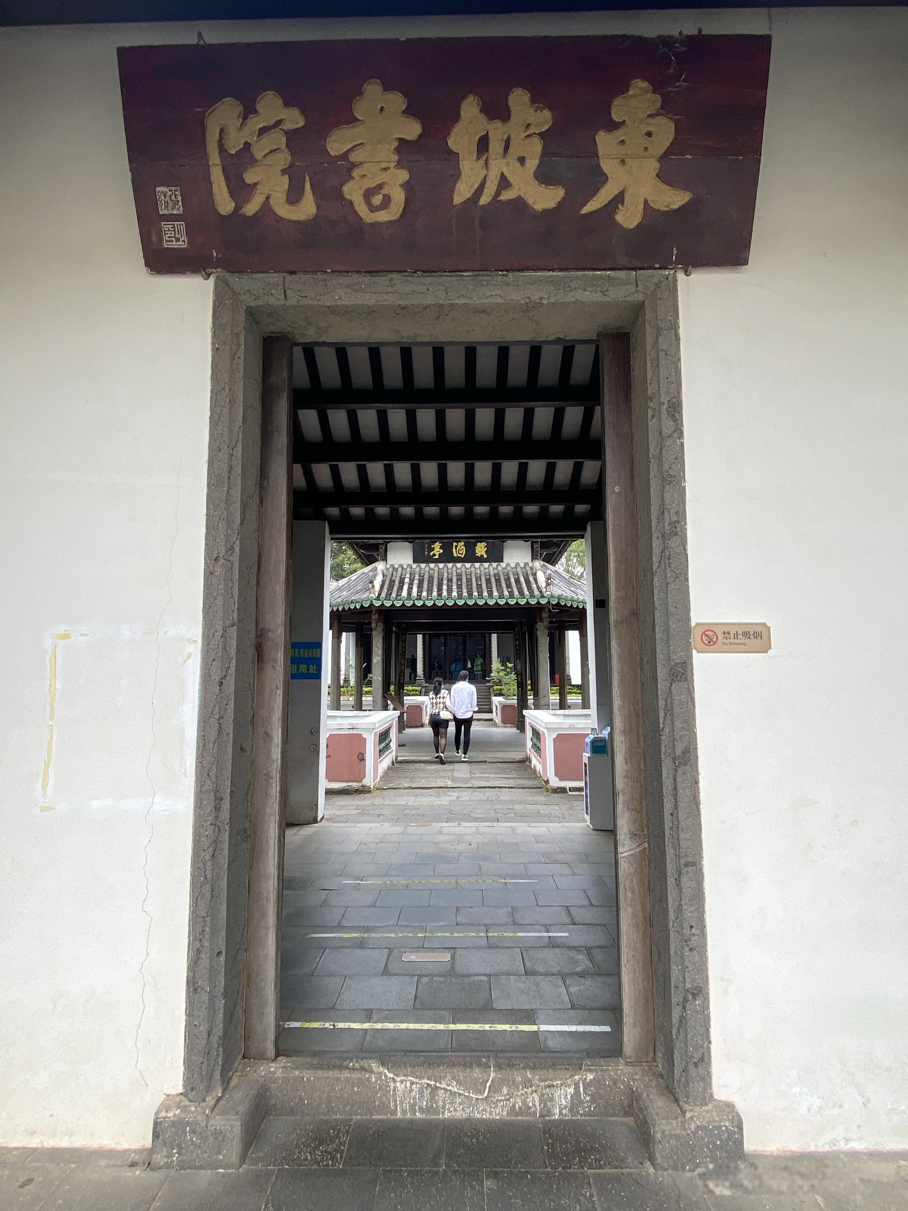 儋州东坡书院