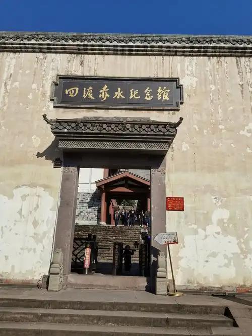 四渡赤水纪念馆