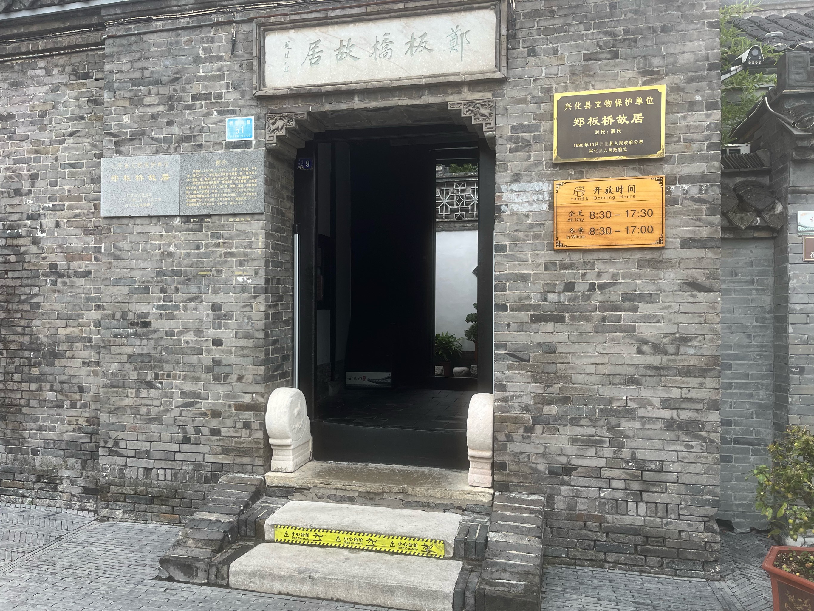 郑板桥纪念馆
