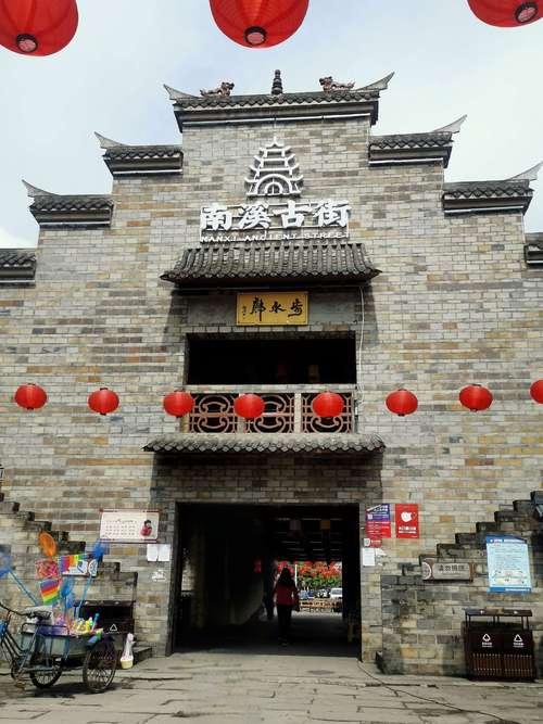 南溪古街