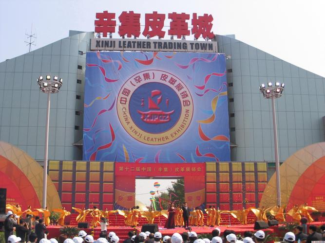 辛集国际皮革城