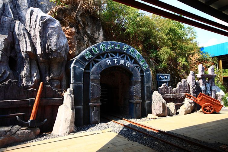 宝山矿山公园