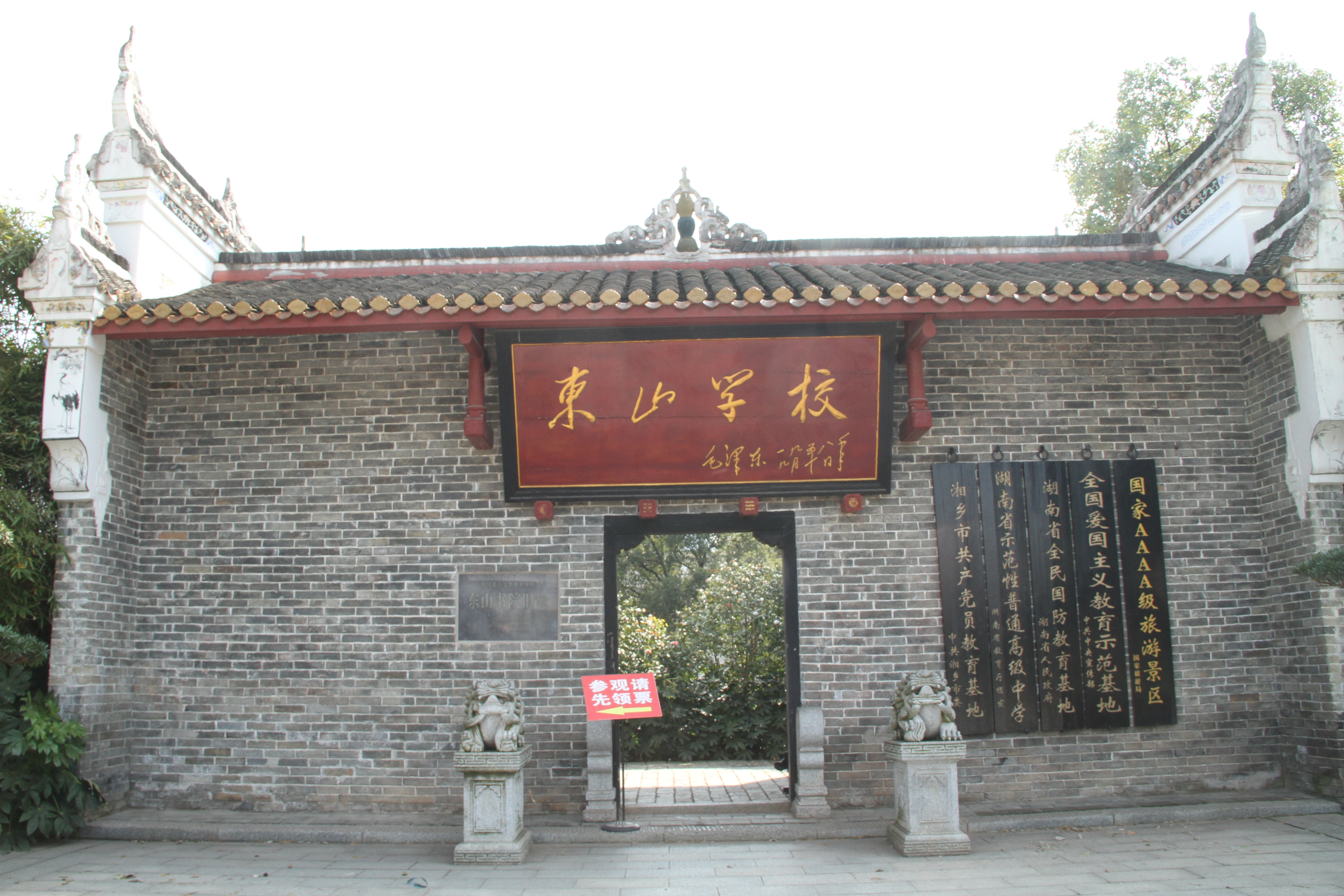 东山书院