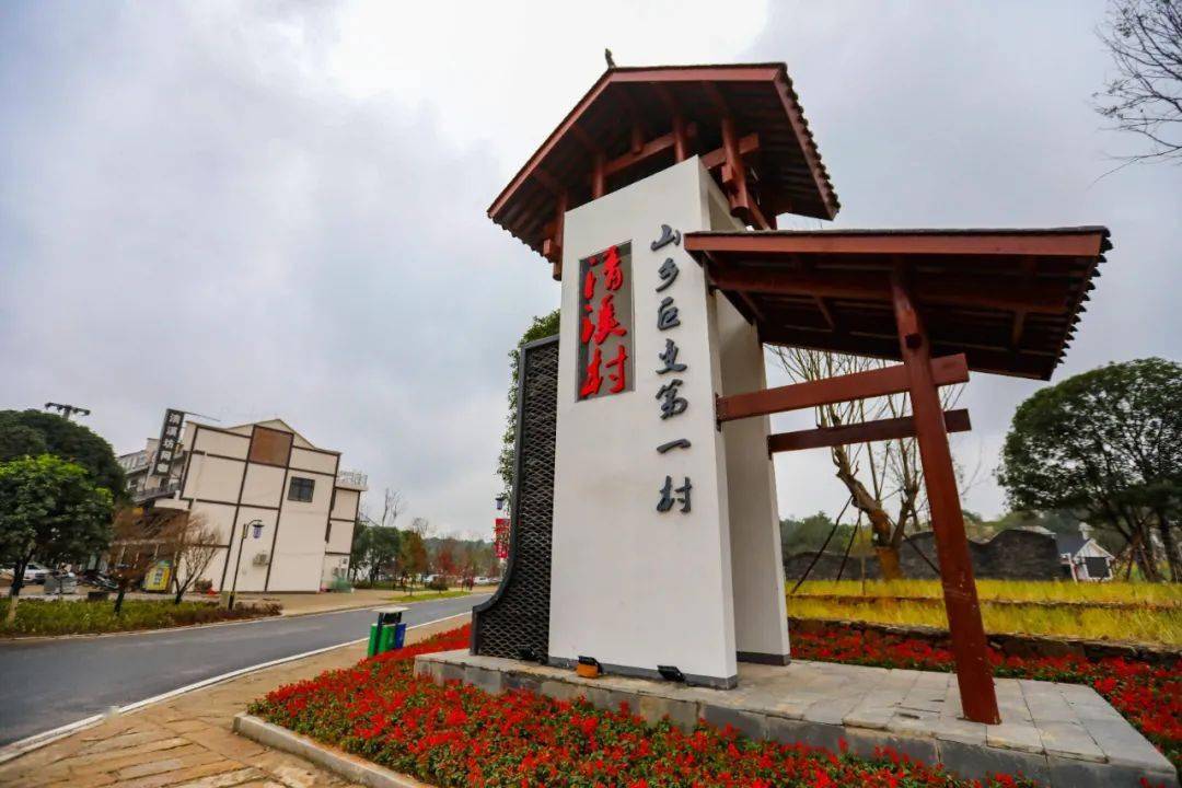 山乡巨变第一村