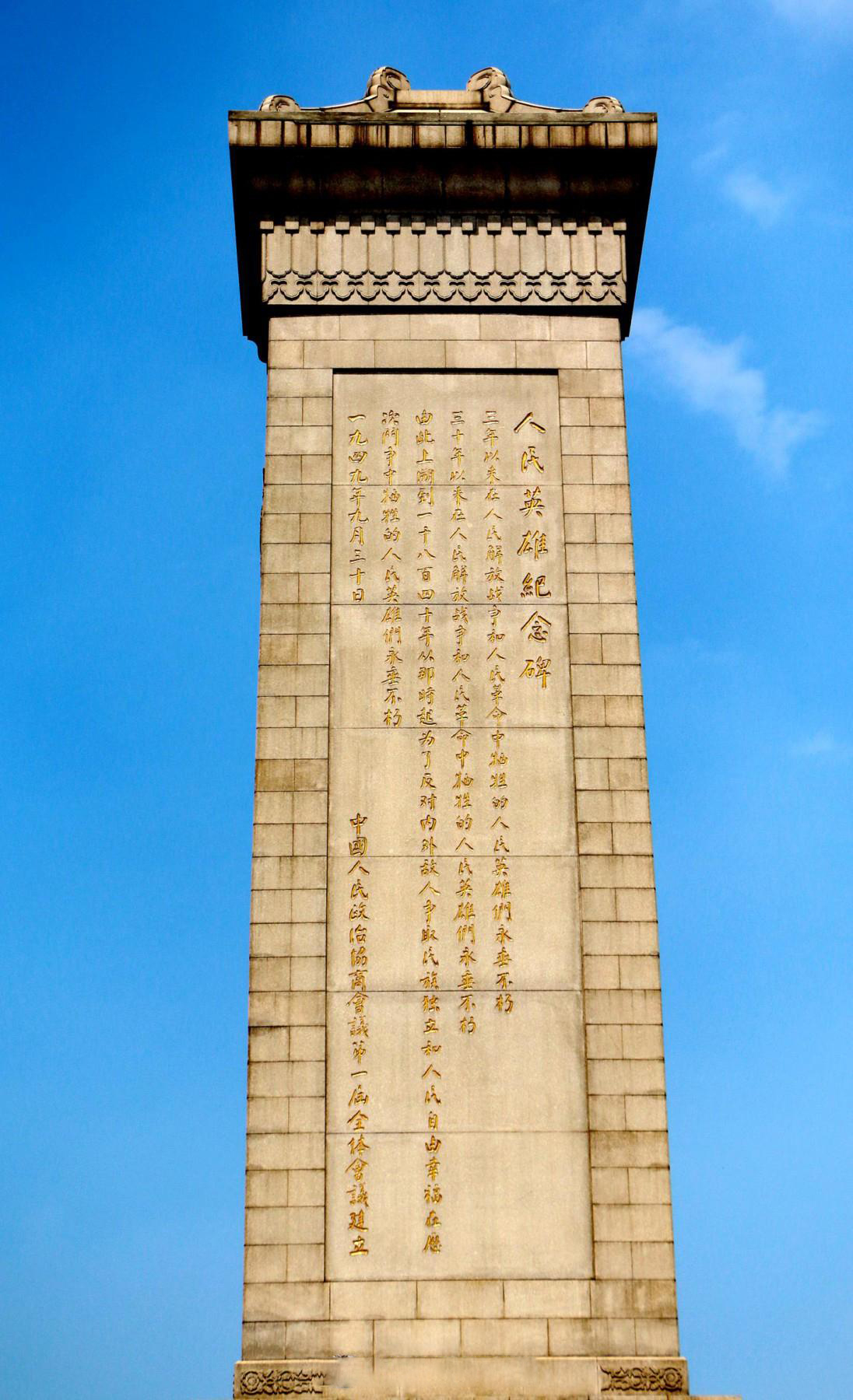 人民英雄纪念碑