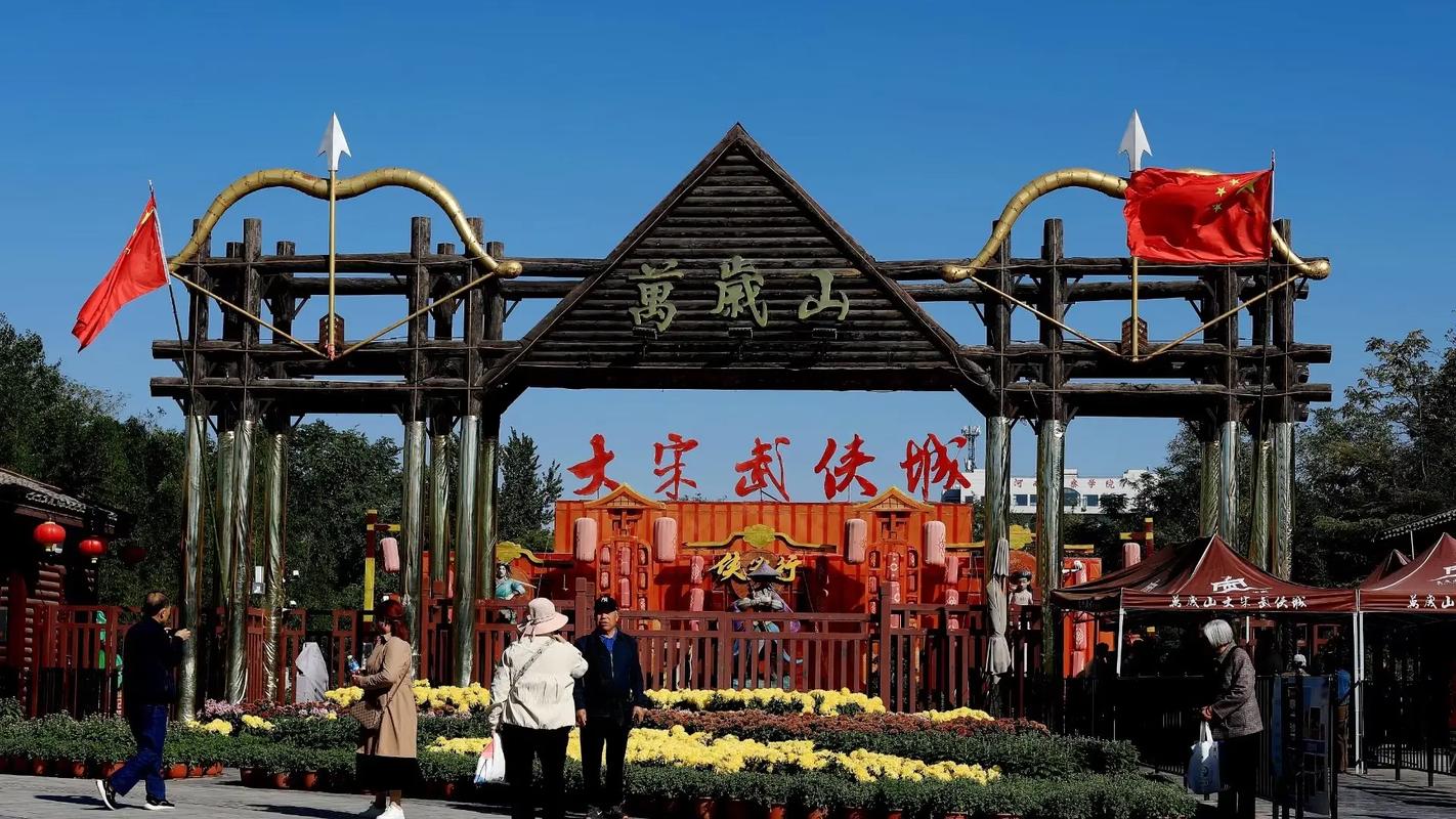 万岁山·大宋武侠城
