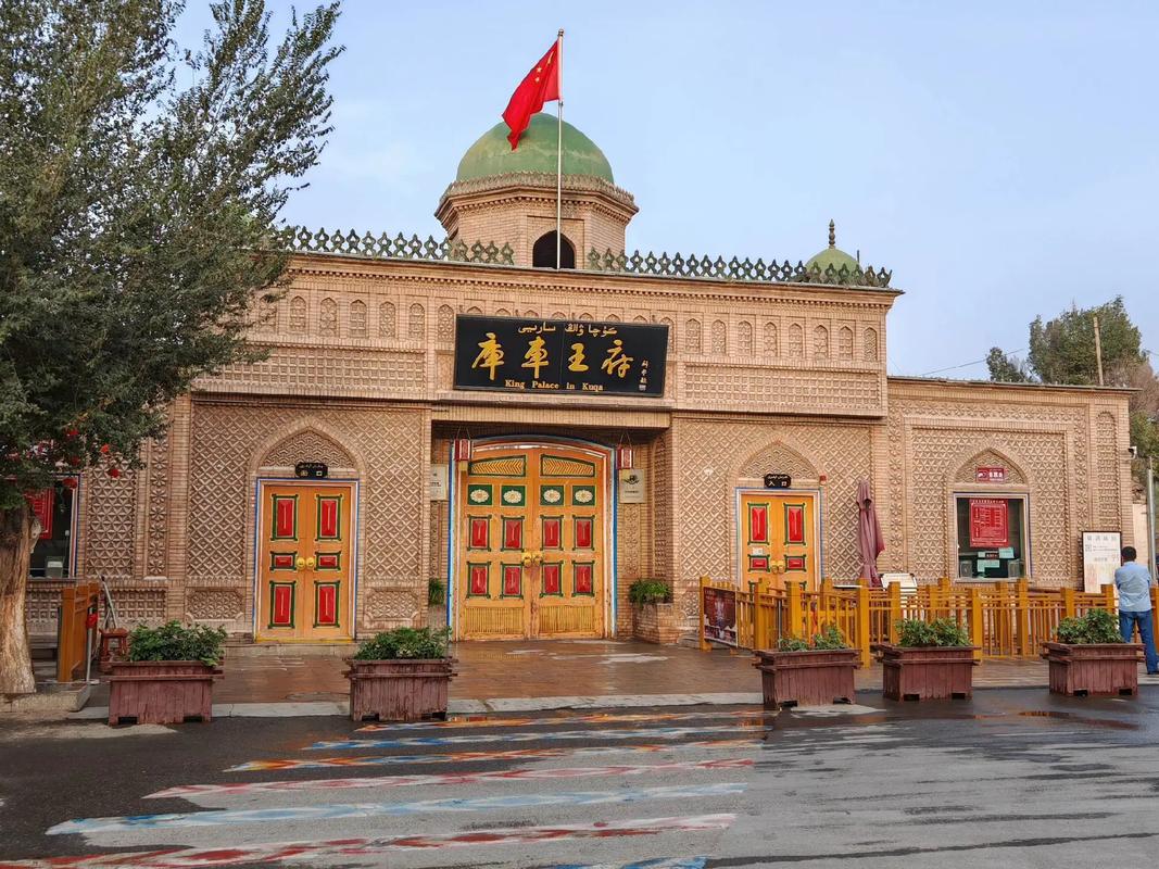 库车王府