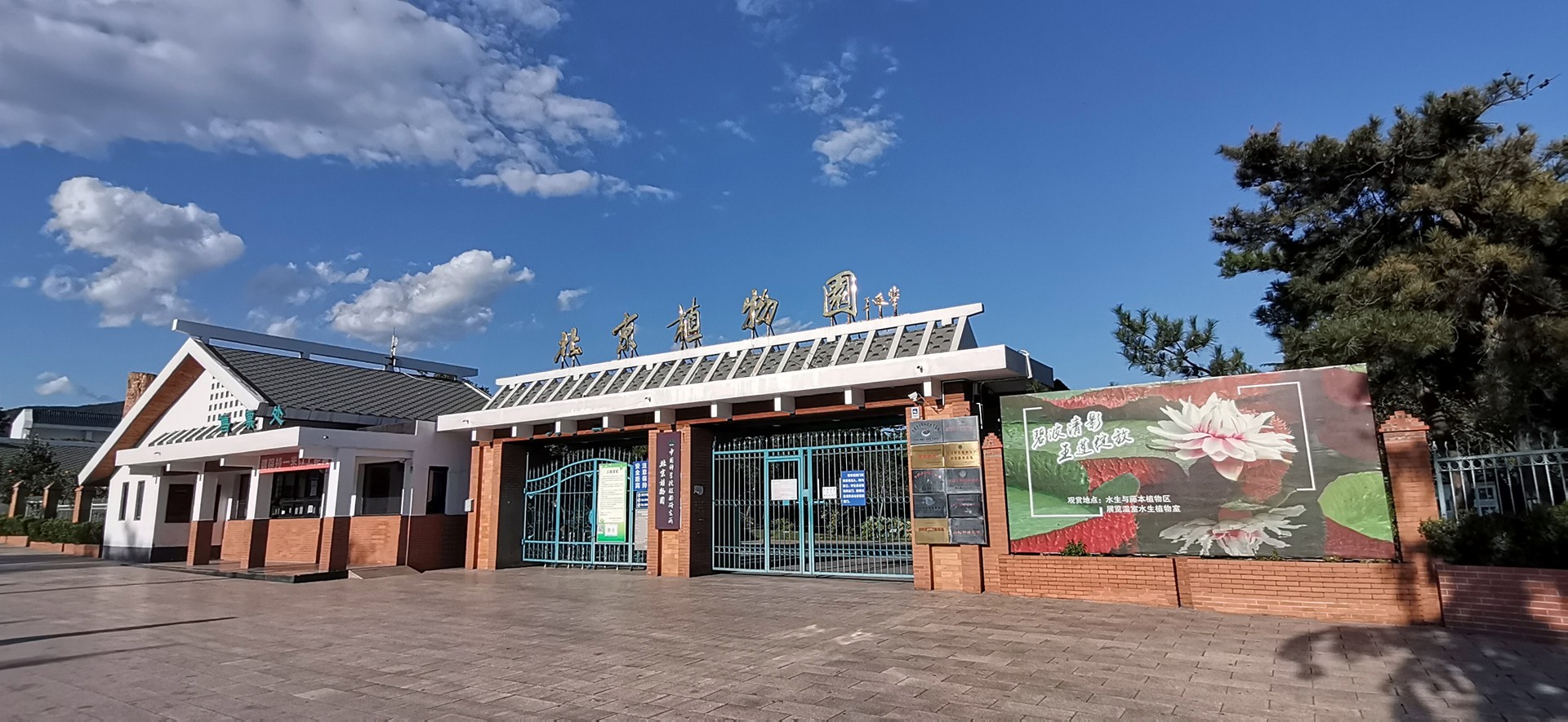 北京植物园