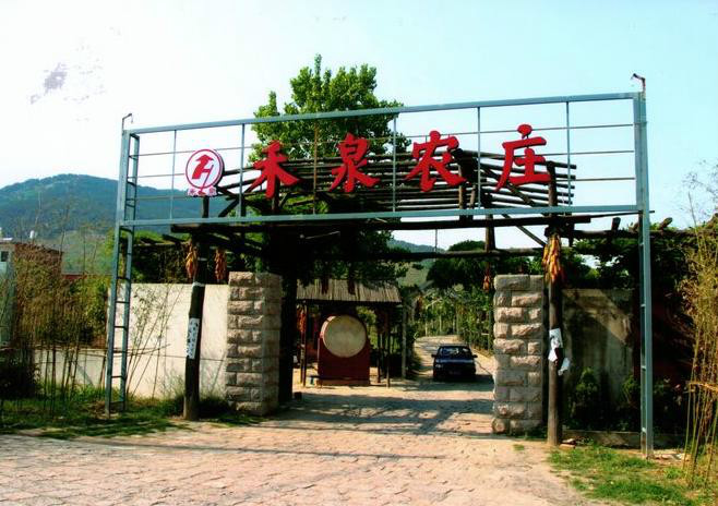 禾泉农庄