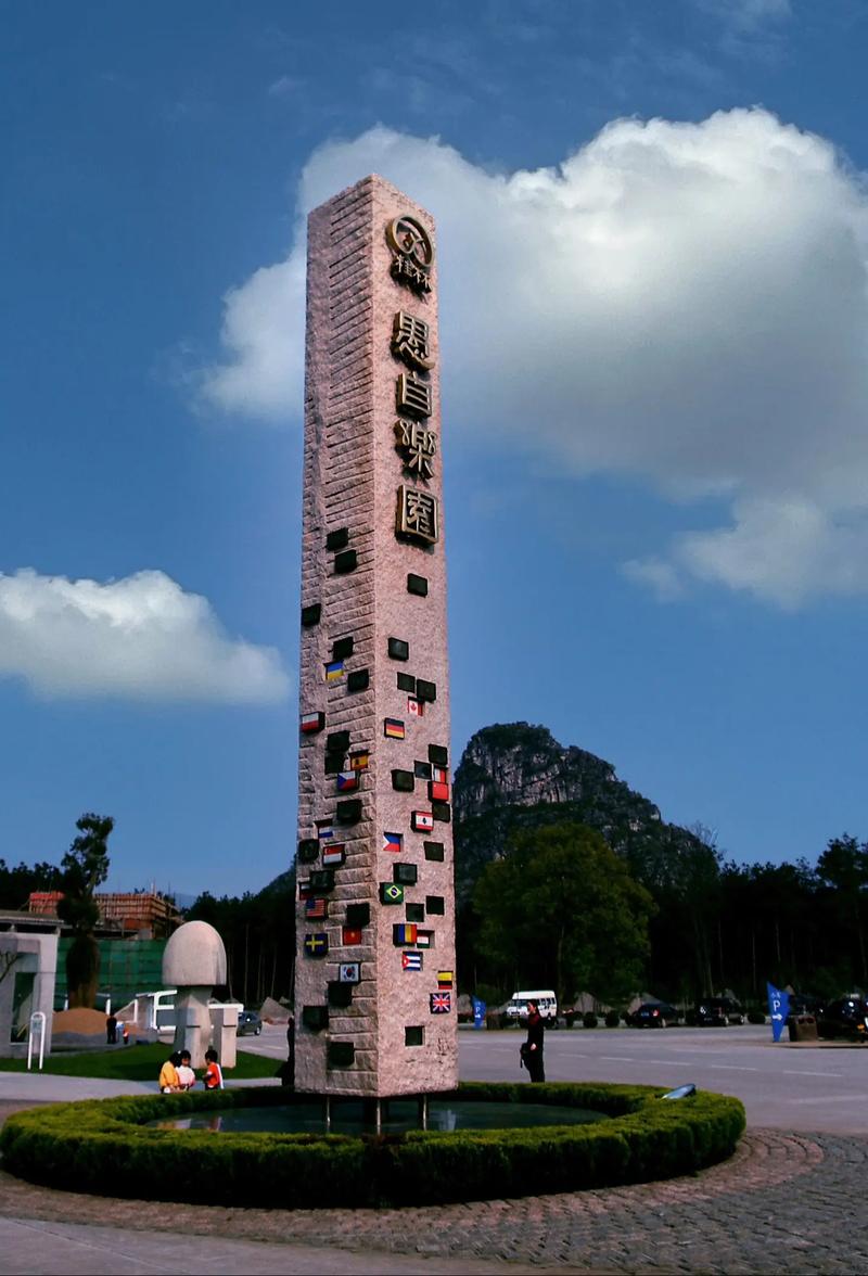 愚自乐园