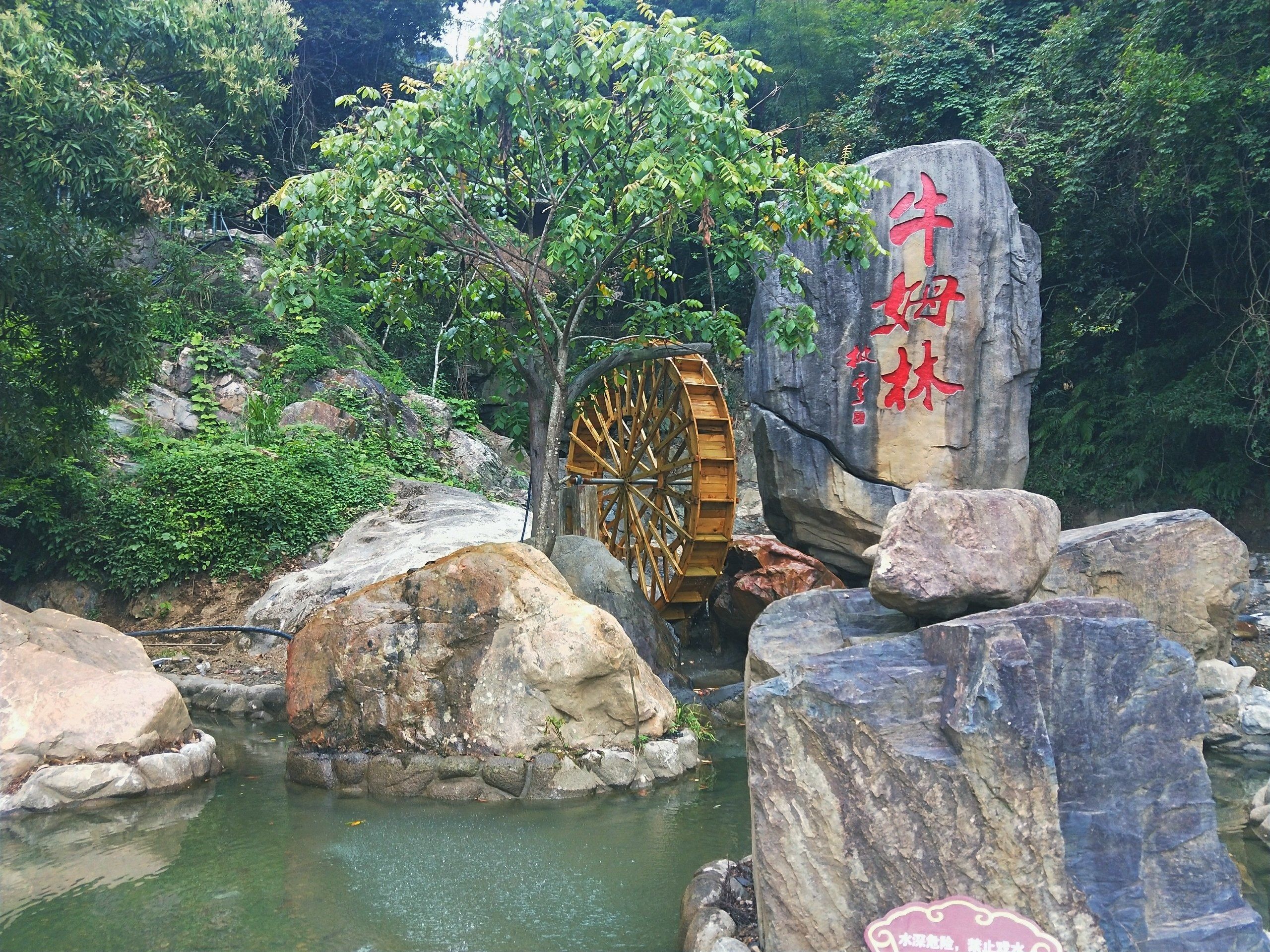 牛姆林生态旅游区
