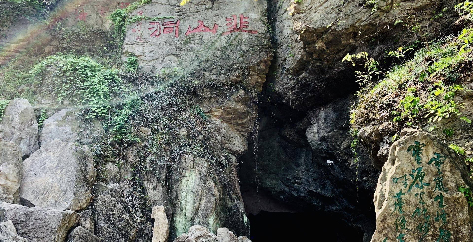 韭山洞