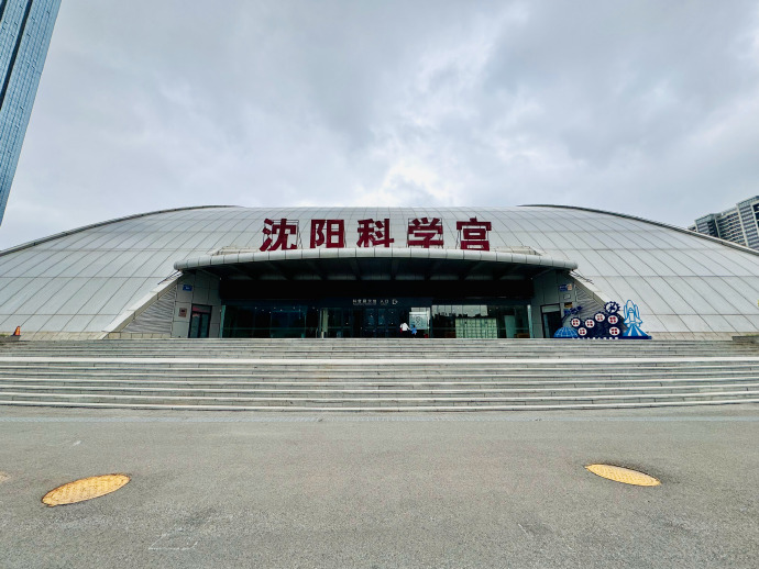 沈阳科学宫