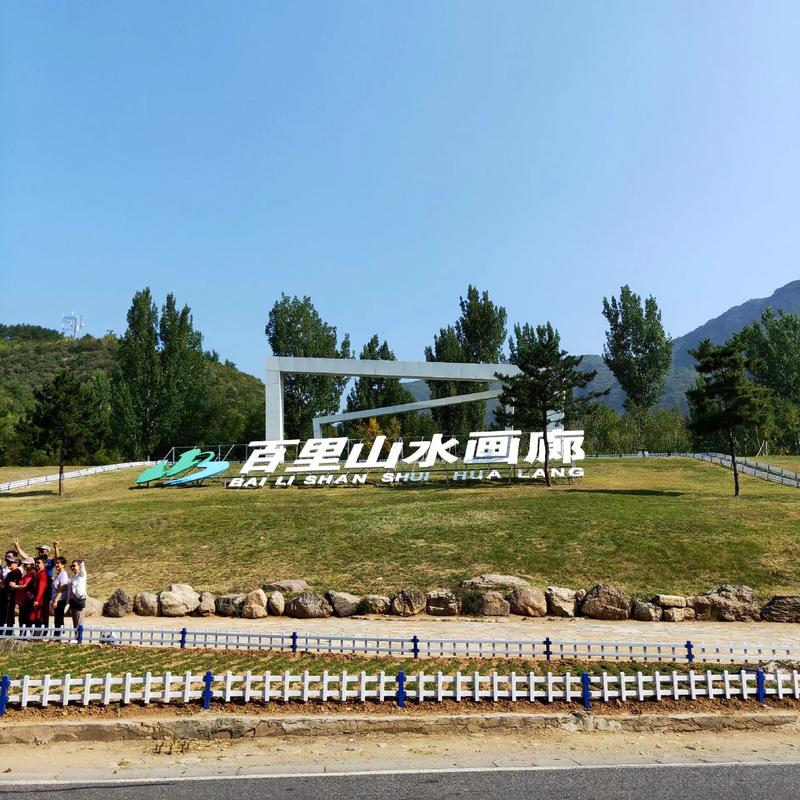 百里山水画廊