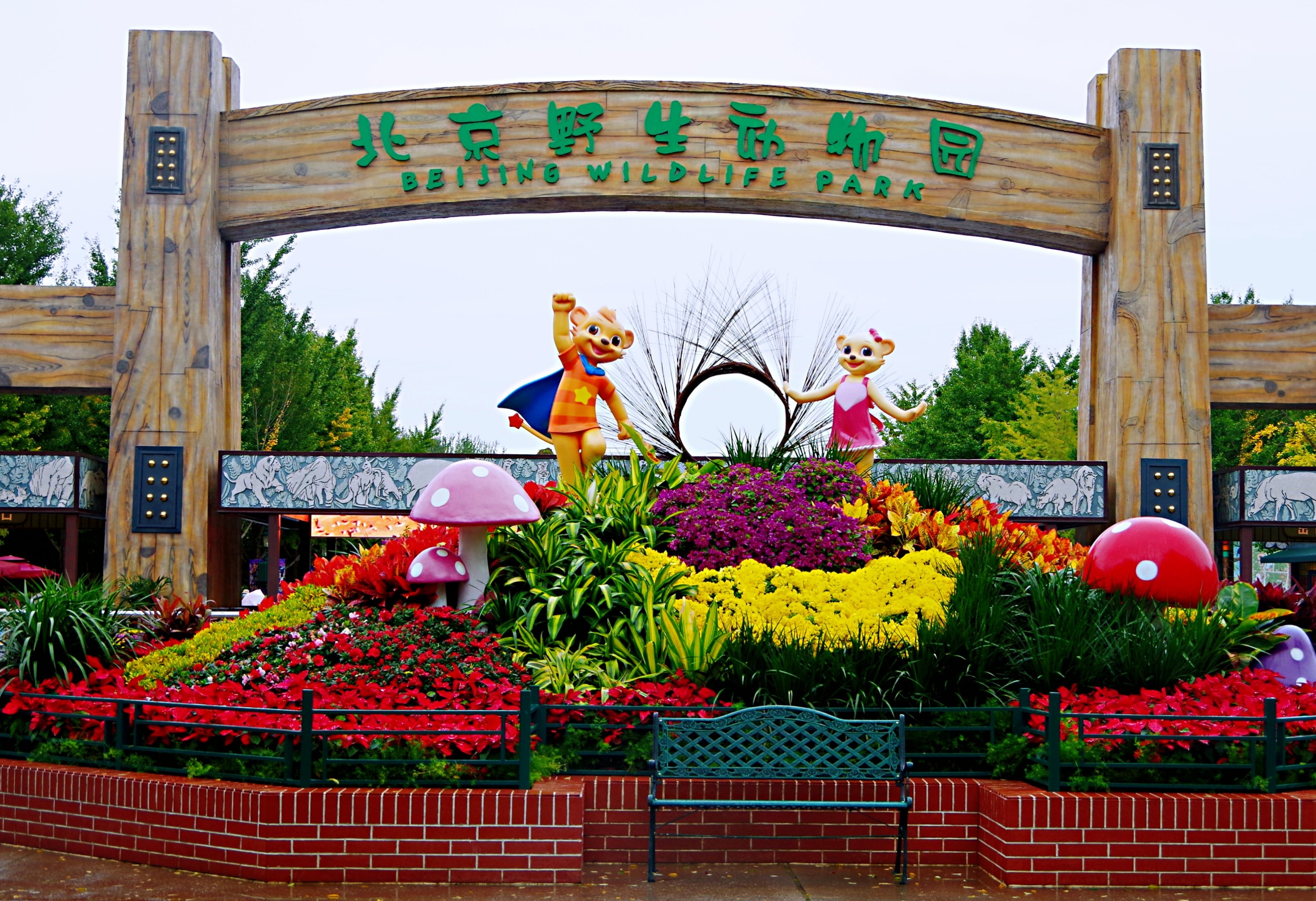 北京野生动物园