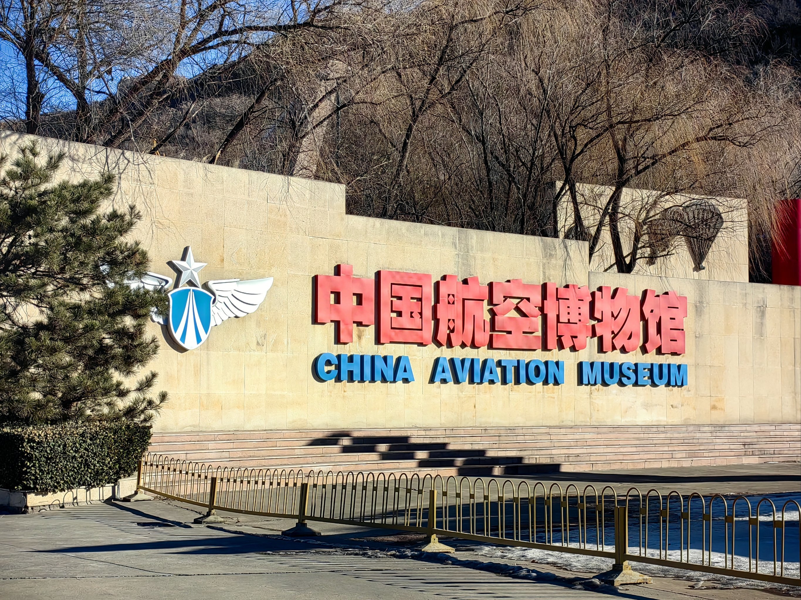 中国航空博物馆