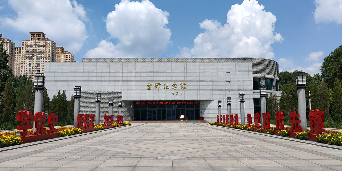 雷锋纪念馆