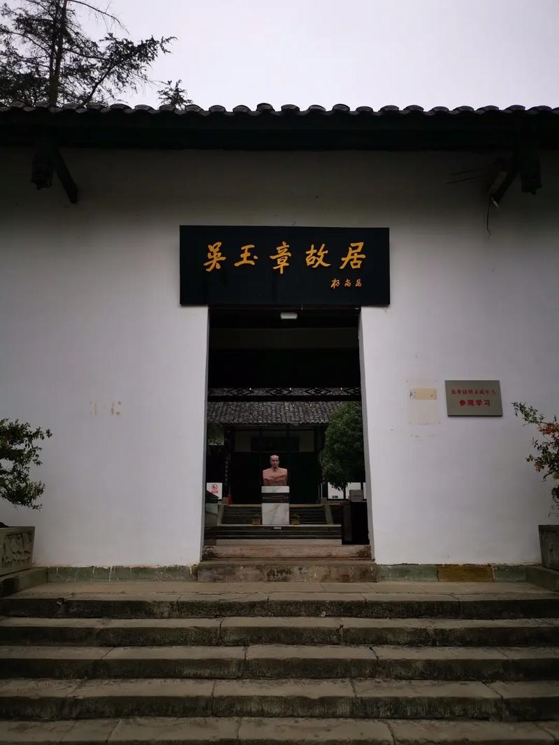 吴玉章故居