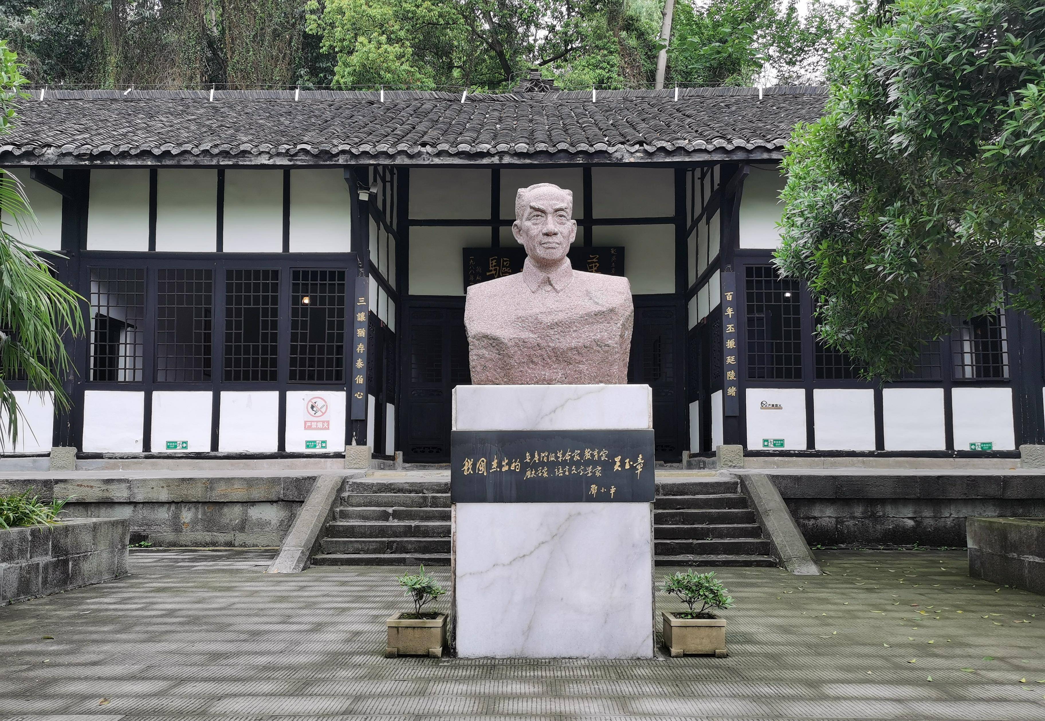 吴玉章故居