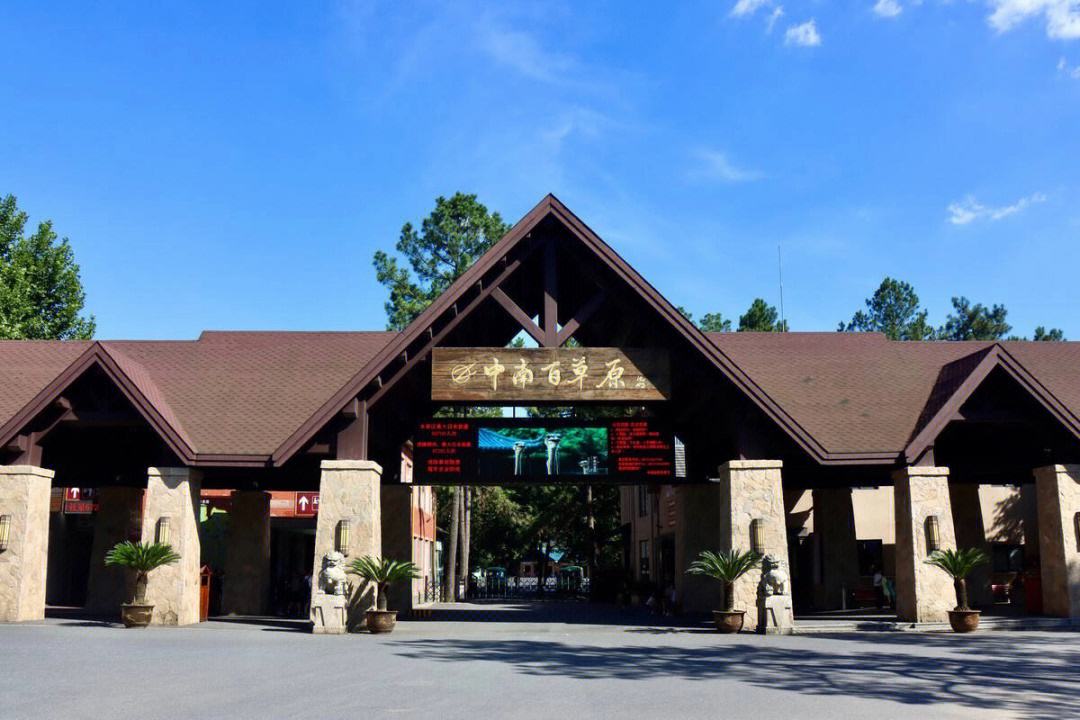 中南百草原