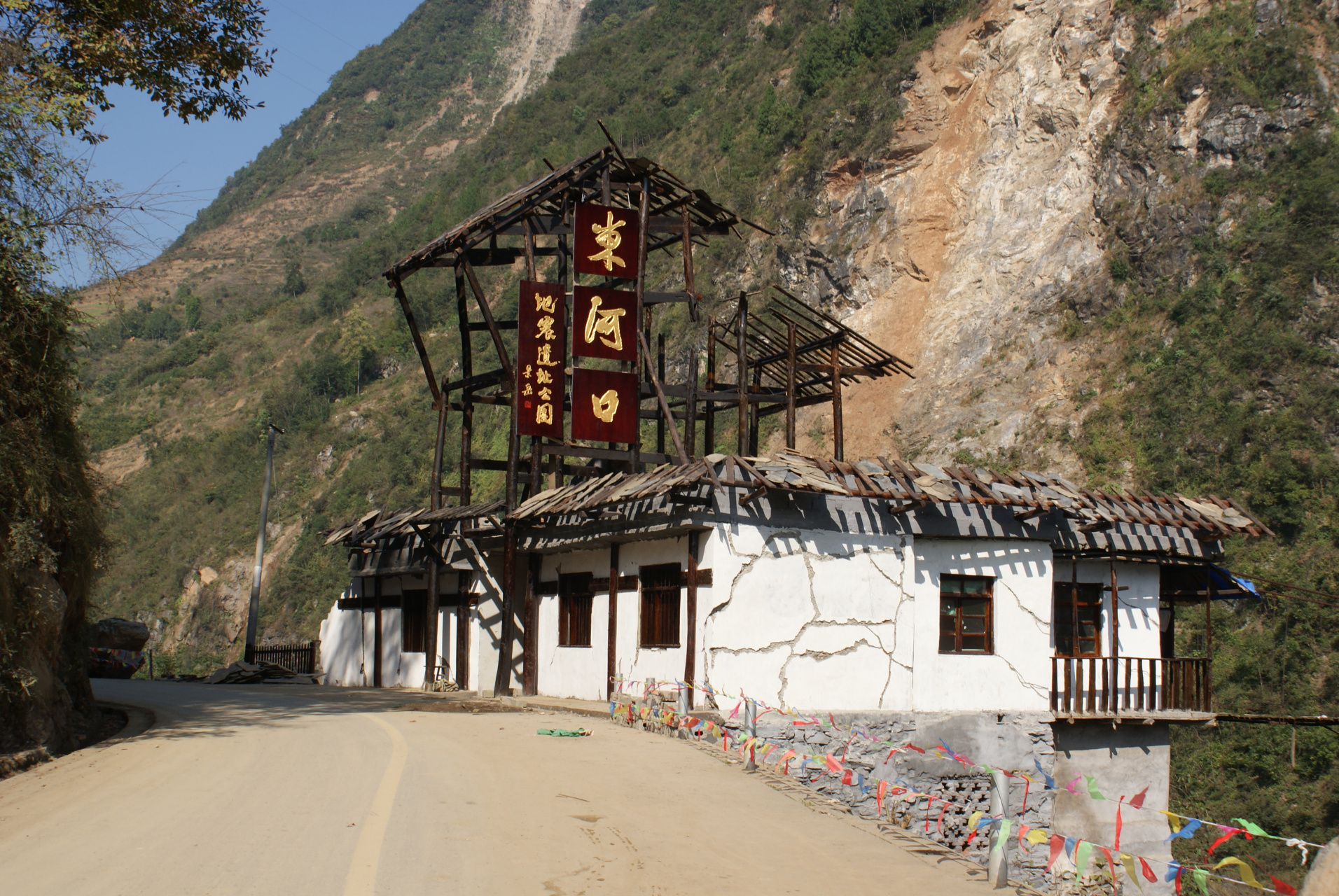 东河口地震遗址公园