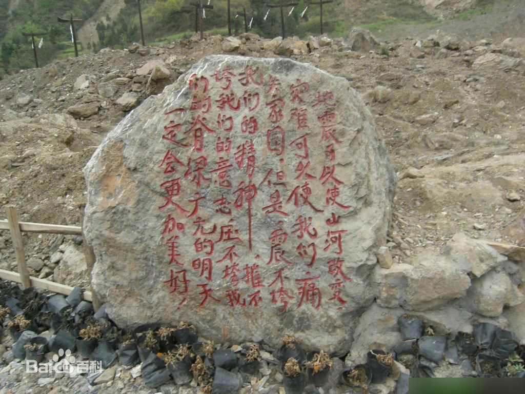 东河口地震遗址公园