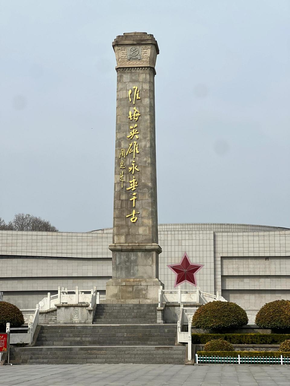 淮海战役陈官庄纪念馆