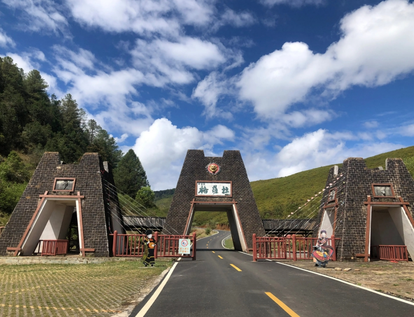 格萨拉生态旅游区