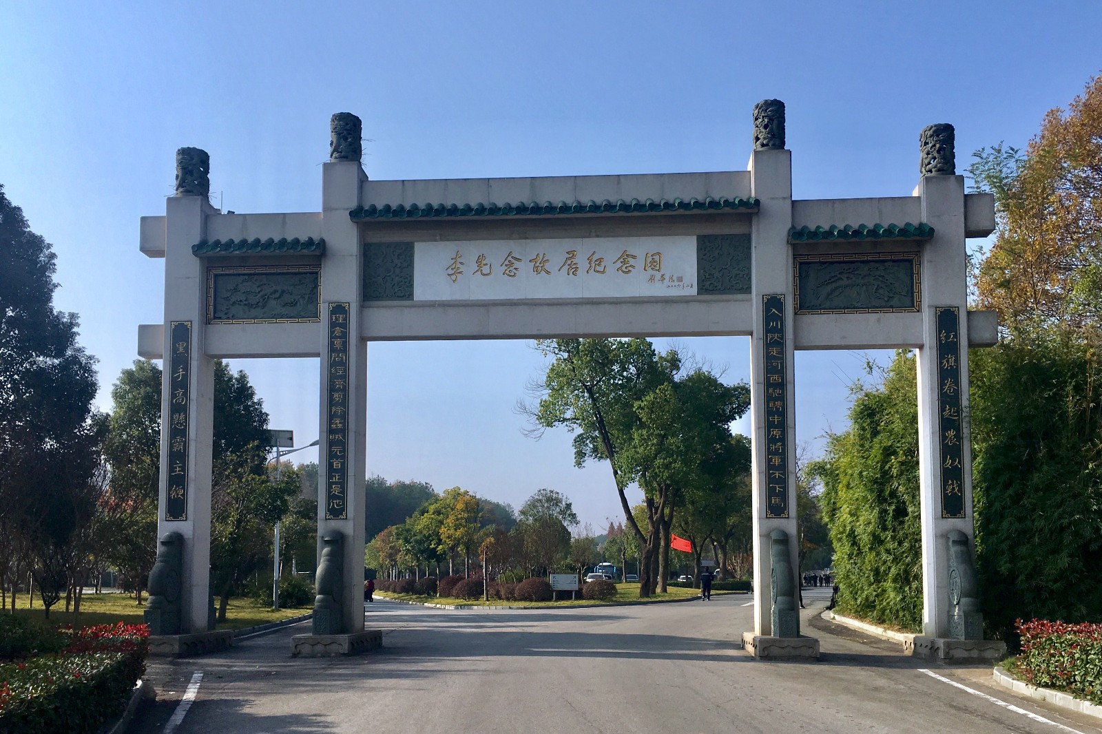 李先念故居纪念园