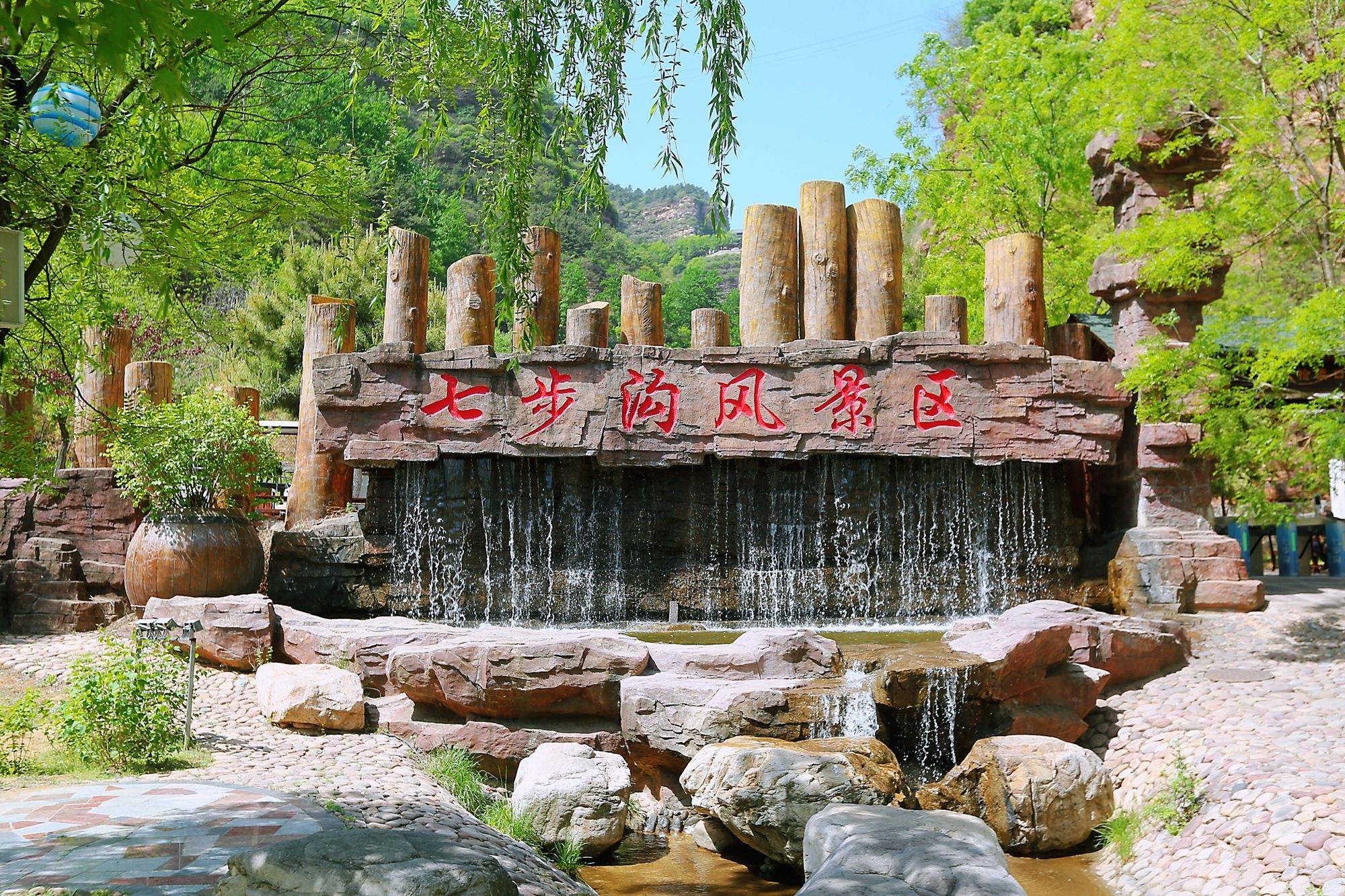 七步沟