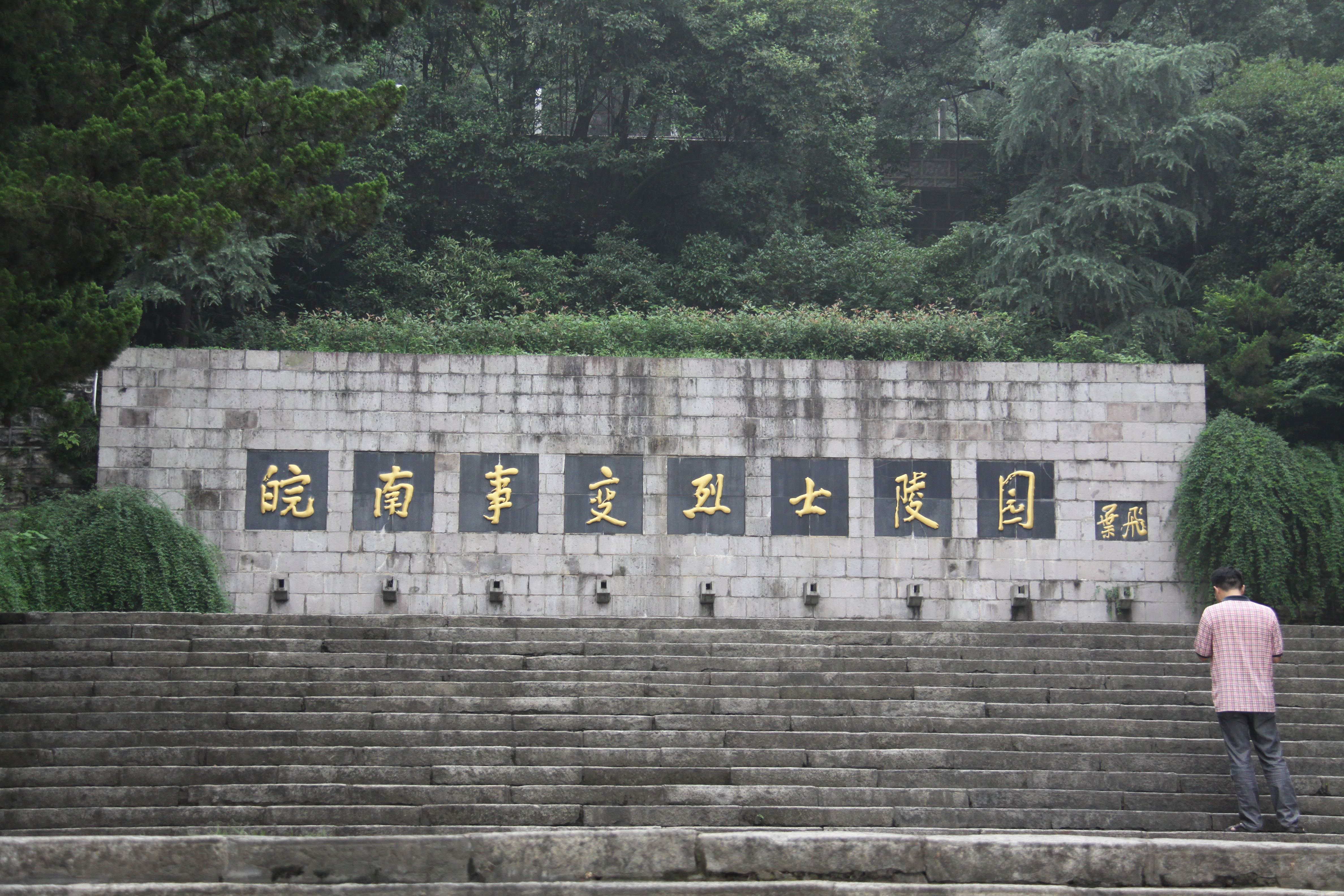 皖南事变烈士陵园